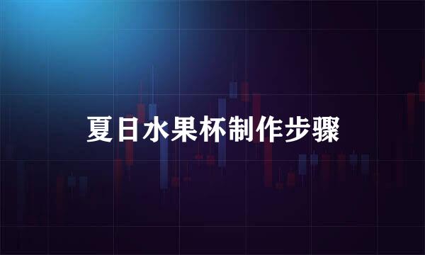 夏日水果杯制作步骤