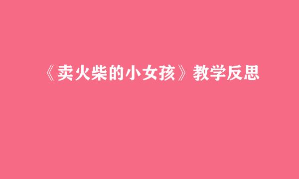 《卖火柴的小女孩》教学反思