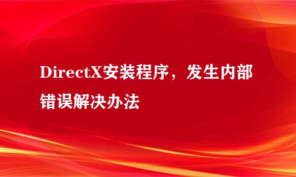 DirectX安装程序，发生内部错误解决办法