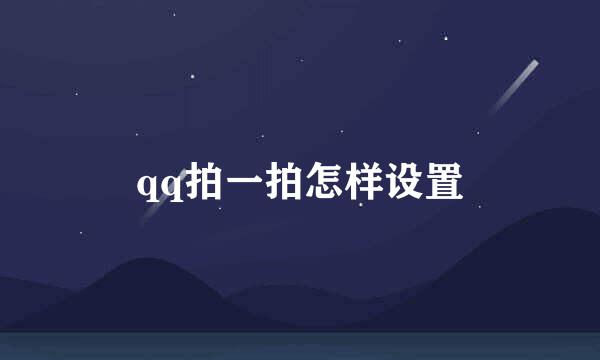 qq拍一拍怎样设置
