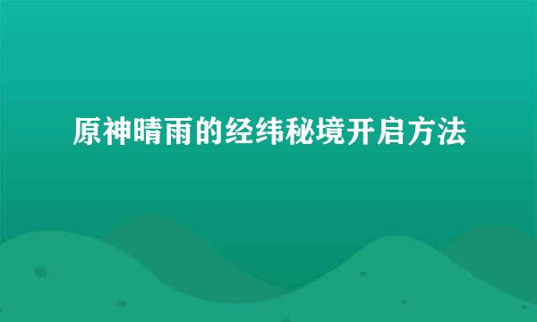 原神晴雨的经纬秘境开启方法