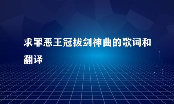 求罪恶王冠拔剑神曲的歌词和翻译