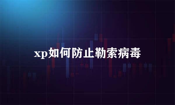 xp如何防止勒索病毒