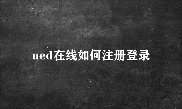 ued在线如何注册登录