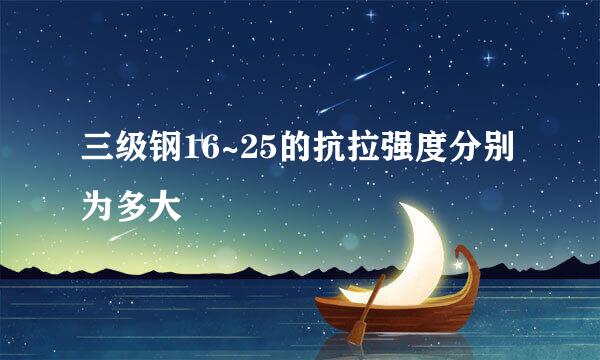 三级钢16~25的抗拉强度分别为多大