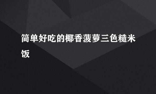 简单好吃的椰香菠萝三色糙米饭