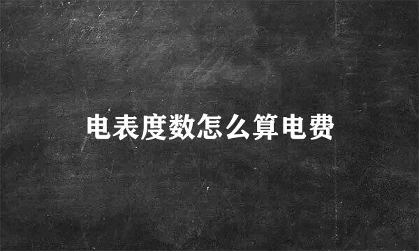 电表度数怎么算电费