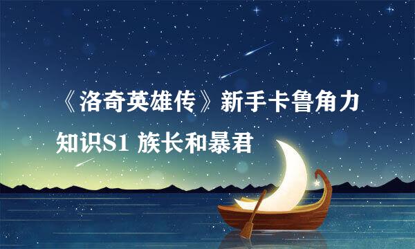 《洛奇英雄传》新手卡鲁角力知识S1 族长和暴君