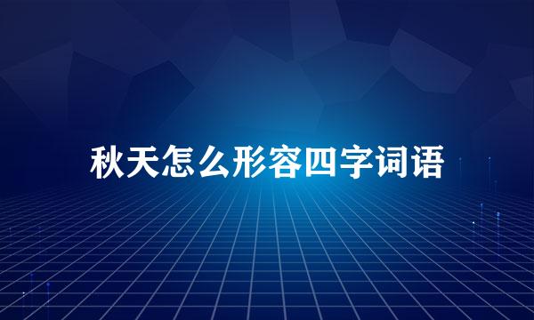 秋天怎么形容四字词语