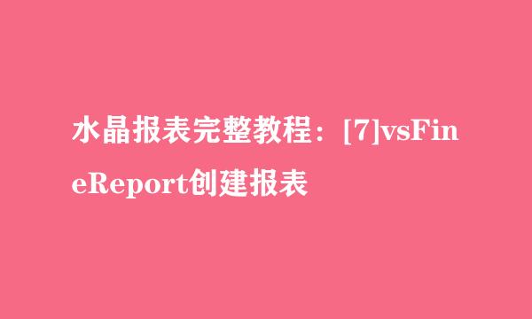 水晶报表完整教程：[7]vsFineReport创建报表