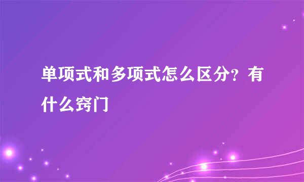 单项式和多项式怎么区分？有什么窍门