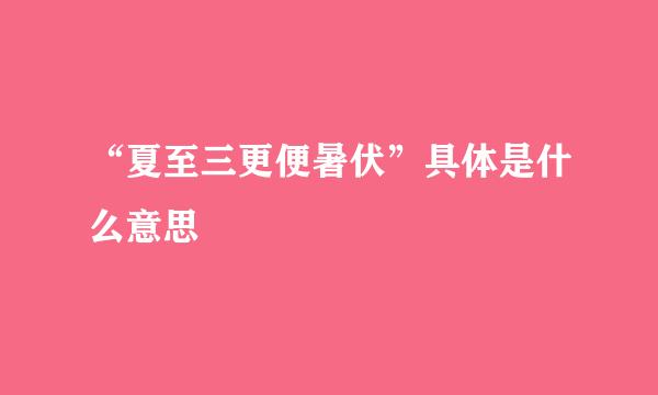 “夏至三更便暑伏”具体是什么意思