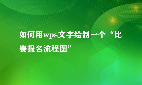 如何用wps文字绘制一个“比赛报名流程图”