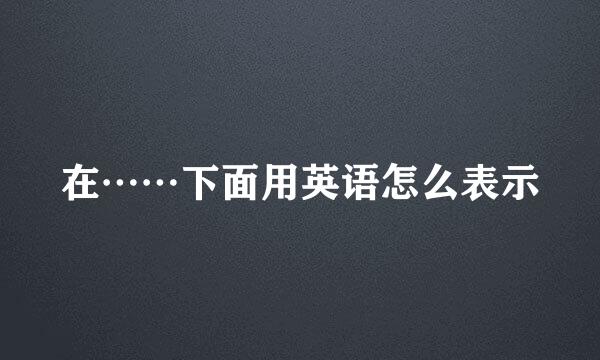 在……下面用英语怎么表示