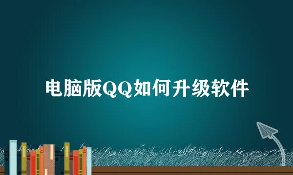 电脑版QQ如何升级软件