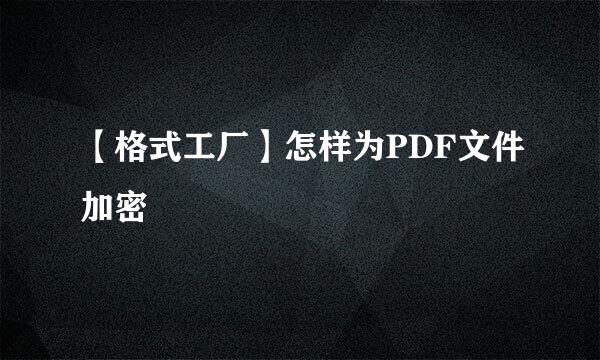 【格式工厂】怎样为PDF文件加密
