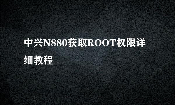 中兴N880获取ROOT权限详细教程
