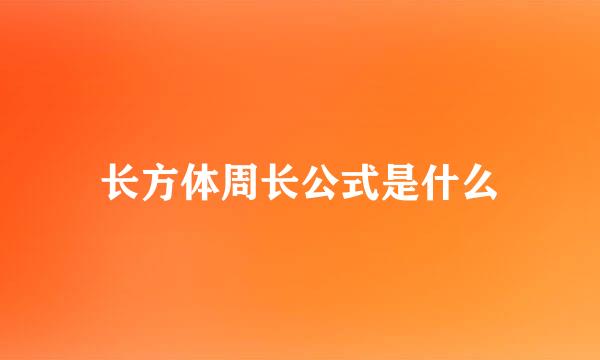 长方体周长公式是什么