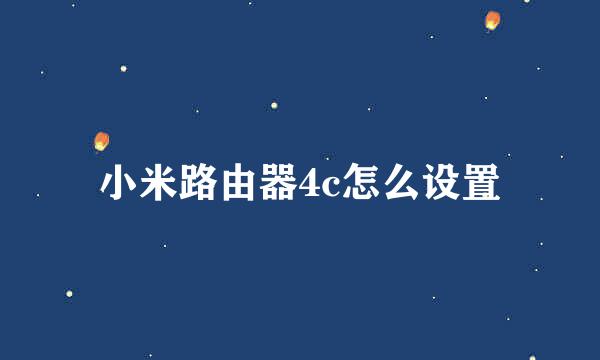 小米路由器4c怎么设置