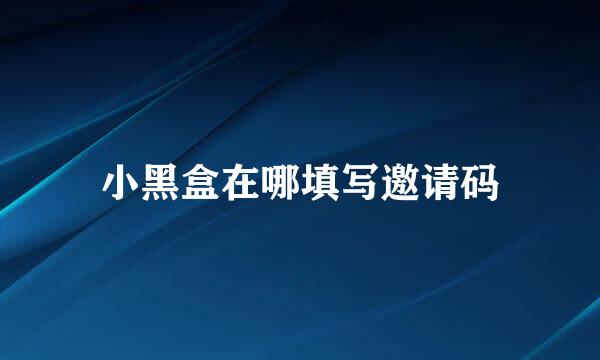 小黑盒在哪填写邀请码