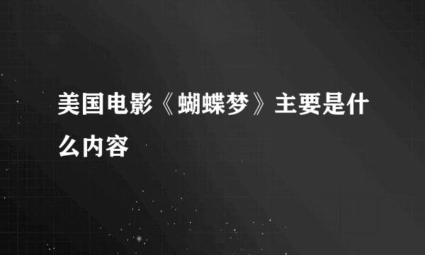 美国电影《蝴蝶梦》主要是什么内容