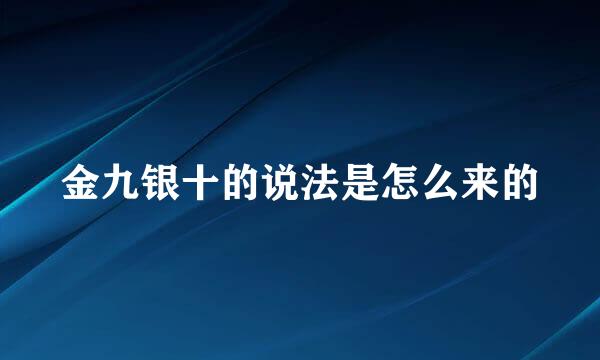 金九银十的说法是怎么来的