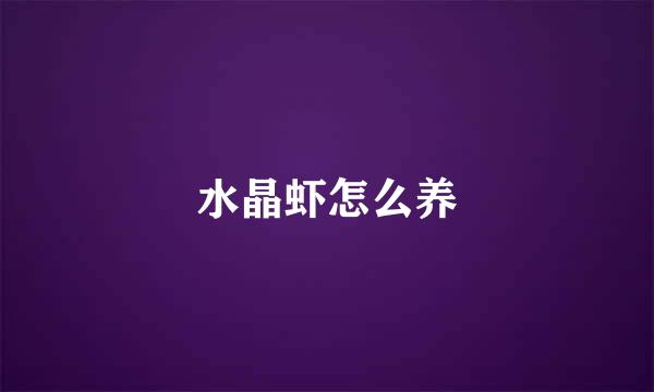 水晶虾怎么养