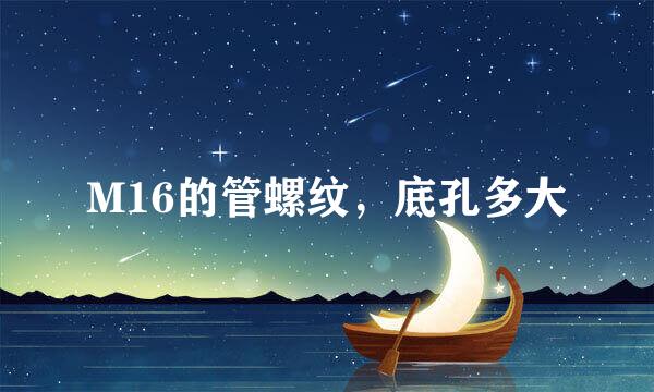 M16的管螺纹，底孔多大