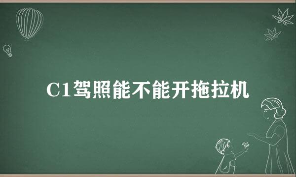 C1驾照能不能开拖拉机
