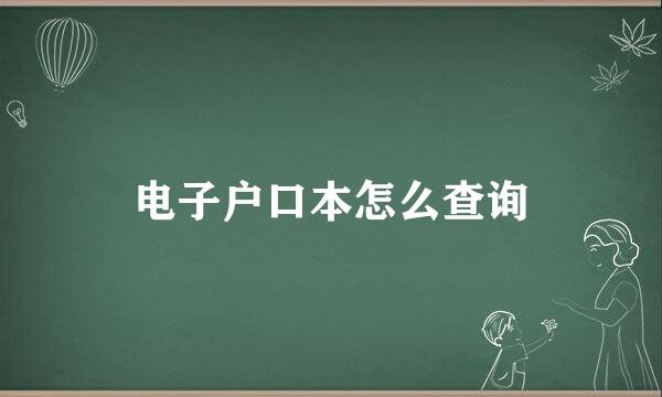 电子户口本怎么查询