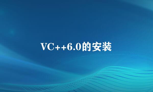 VC++6.0的安装