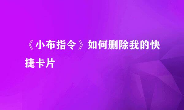 《小布指令》如何删除我的快捷卡片