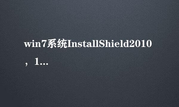 win7系统InstallShield2010，11,12无法创建文档