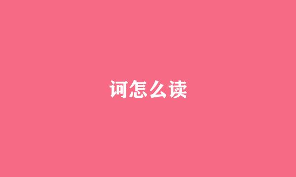 诃怎么读