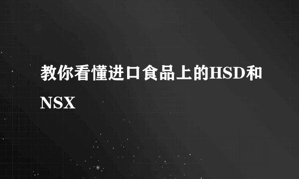 教你看懂进口食品上的HSD和NSX