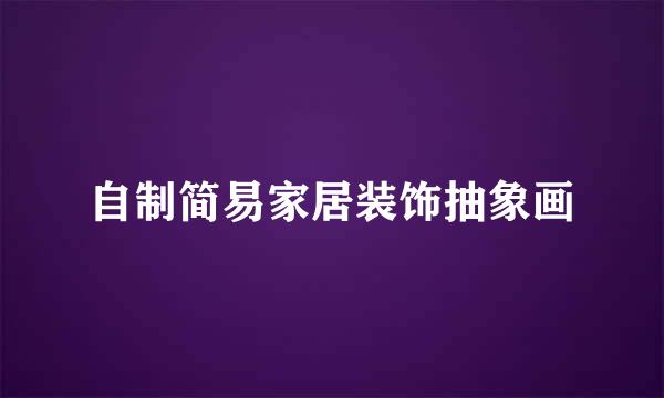 自制简易家居装饰抽象画