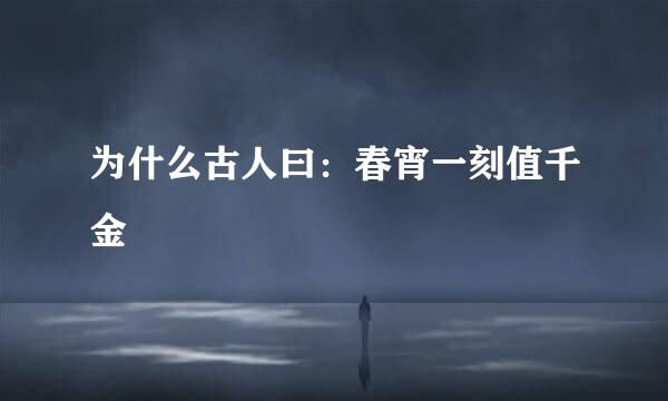 为什么古人曰：春宵一刻值千金