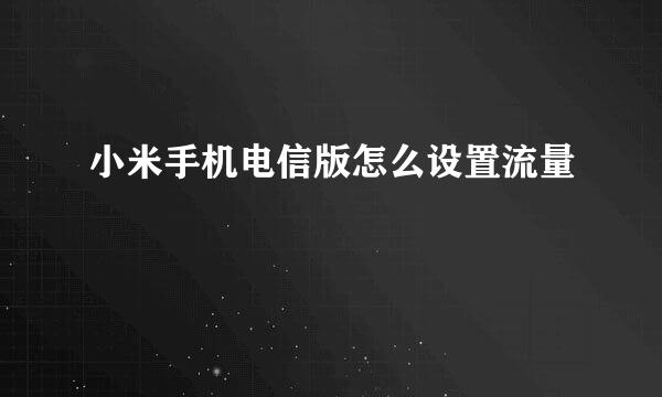 小米手机电信版怎么设置流量