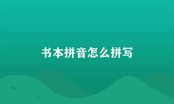 书本拼音怎么拼写