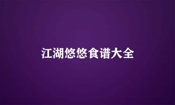 江湖悠悠食谱大全