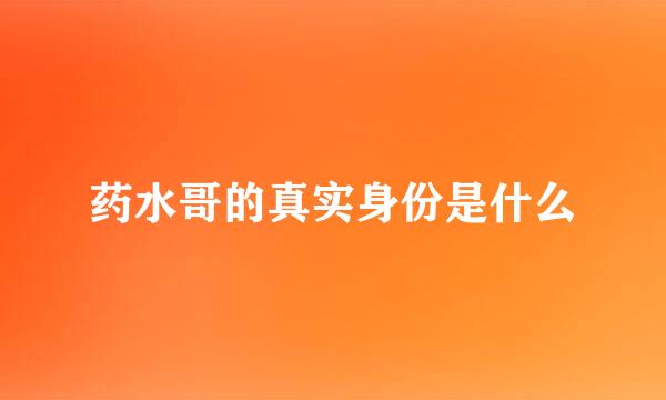 药水哥的真实身份是什么