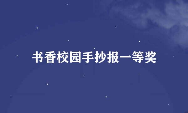 书香校园手抄报一等奖