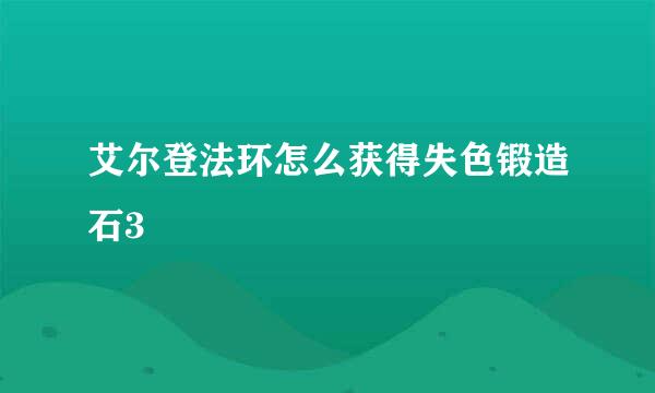 艾尔登法环怎么获得失色锻造石3