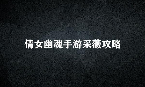 倩女幽魂手游采薇攻略