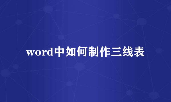 word中如何制作三线表