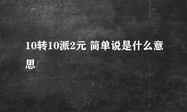 10转10派2元 简单说是什么意思
