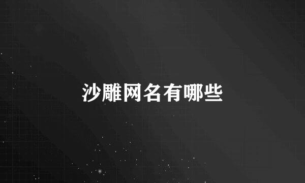 沙雕网名有哪些