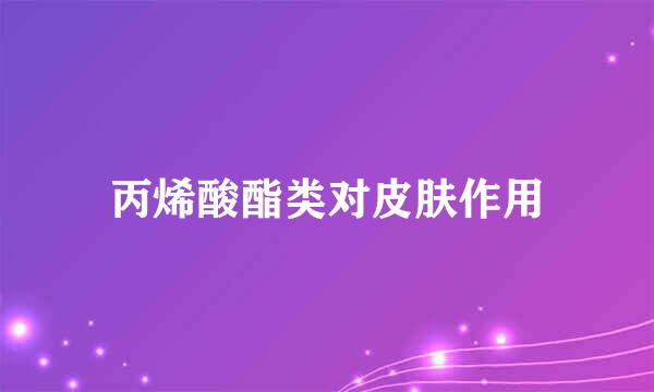 丙烯酸酯类对皮肤作用