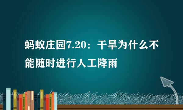 蚂蚁庄园7.20：干旱为什么不能随时进行人工降雨
