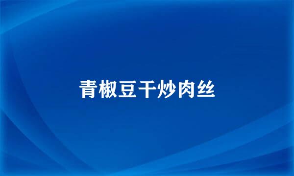 青椒豆干炒肉丝
